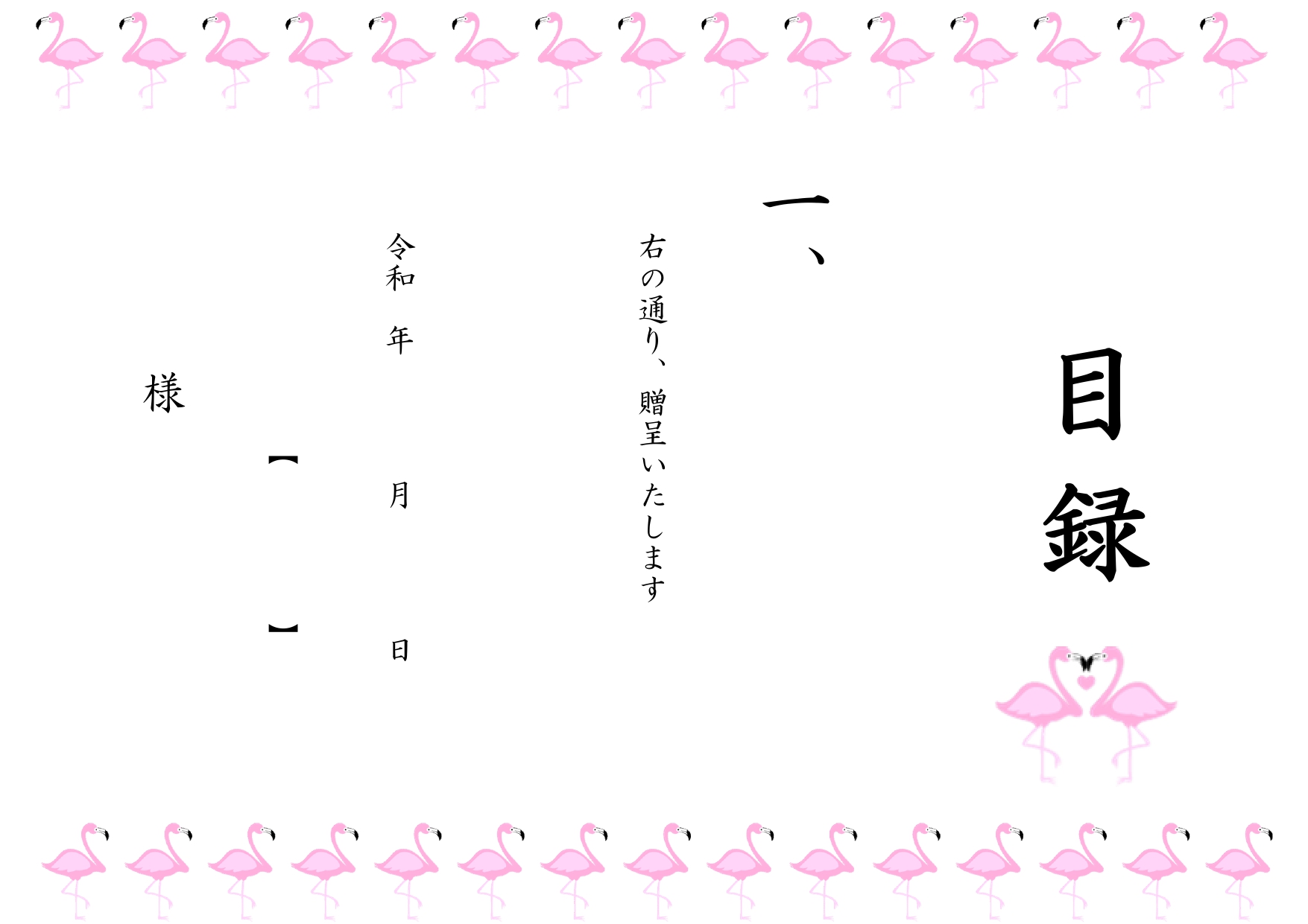 無料で使える「目録」のA4テンプレート！簡単に作成できるフォーマット・若い女性に人気のフラミンゴのイラスト入りです。Excel・Word・PDFがセットになった