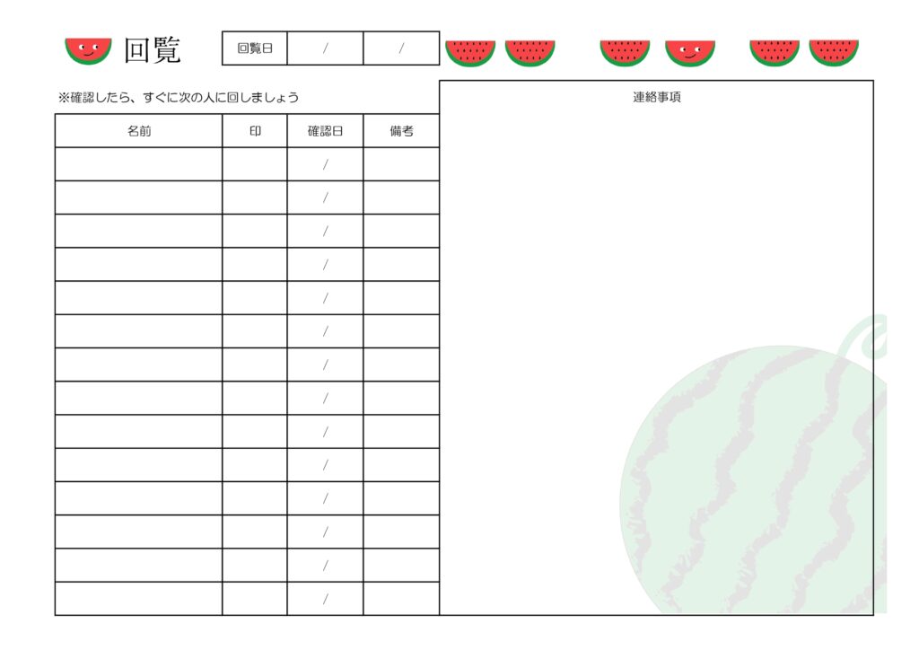 夏用！スイカの回覧板・順番表！町内のお祭りや子供会イベント・自治体で回す回覧板チェックシートにぴったりな無料のテンプレートになります。かわいいスイカのイラスト入