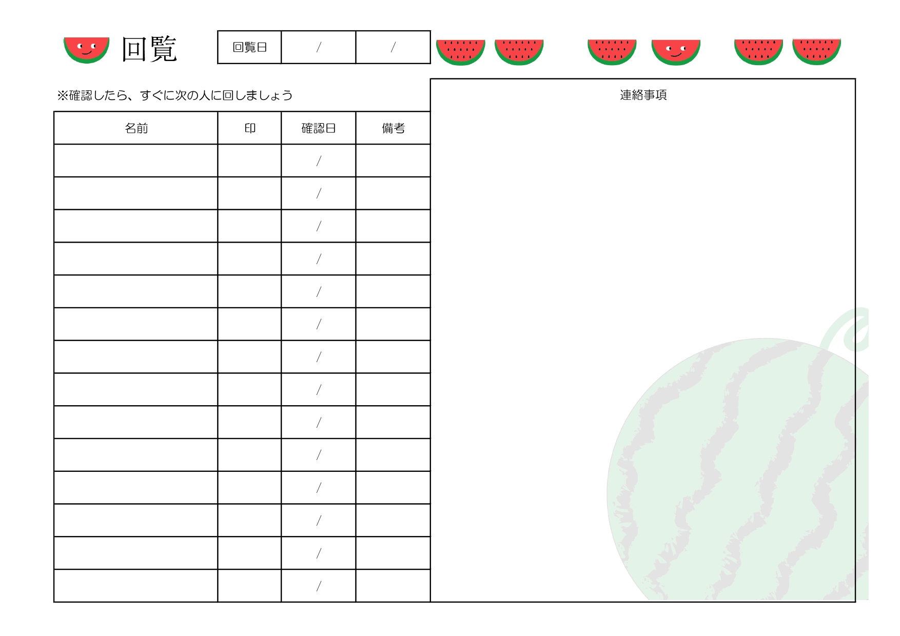 夏用！スイカの回覧板・順番表！町内のお祭りや子供会イベント・自治体で回す回覧板チェックシートにぴったりな無料のテンプレートになります。かわいいスイカのイラスト入