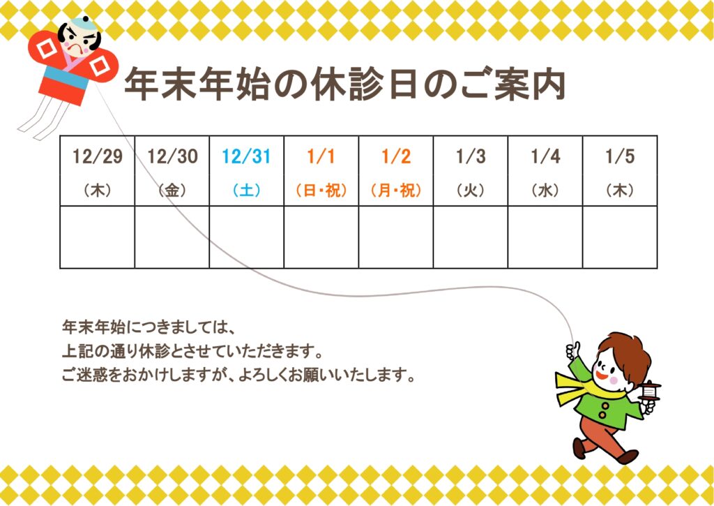 年末年始の休診日お知らせ案内・Excel、Word編集可能！保育園や幼稚園のお休み案内にも使えるテンプレート・凧揚げのイラスト入り♪ 無料で使える年末年始休診案