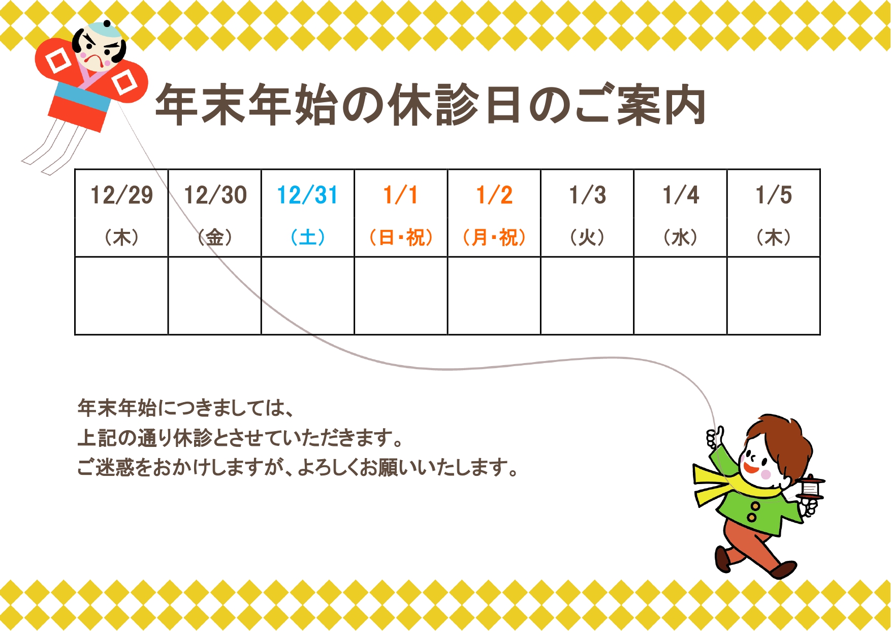 年末年始の休診日お知らせ案内・Excel、Word編集可能！保育園や幼稚園のお休み案内にも使えるテンプレート・凧揚げのイラスト入り♪ 無料で使える年末年始休診案