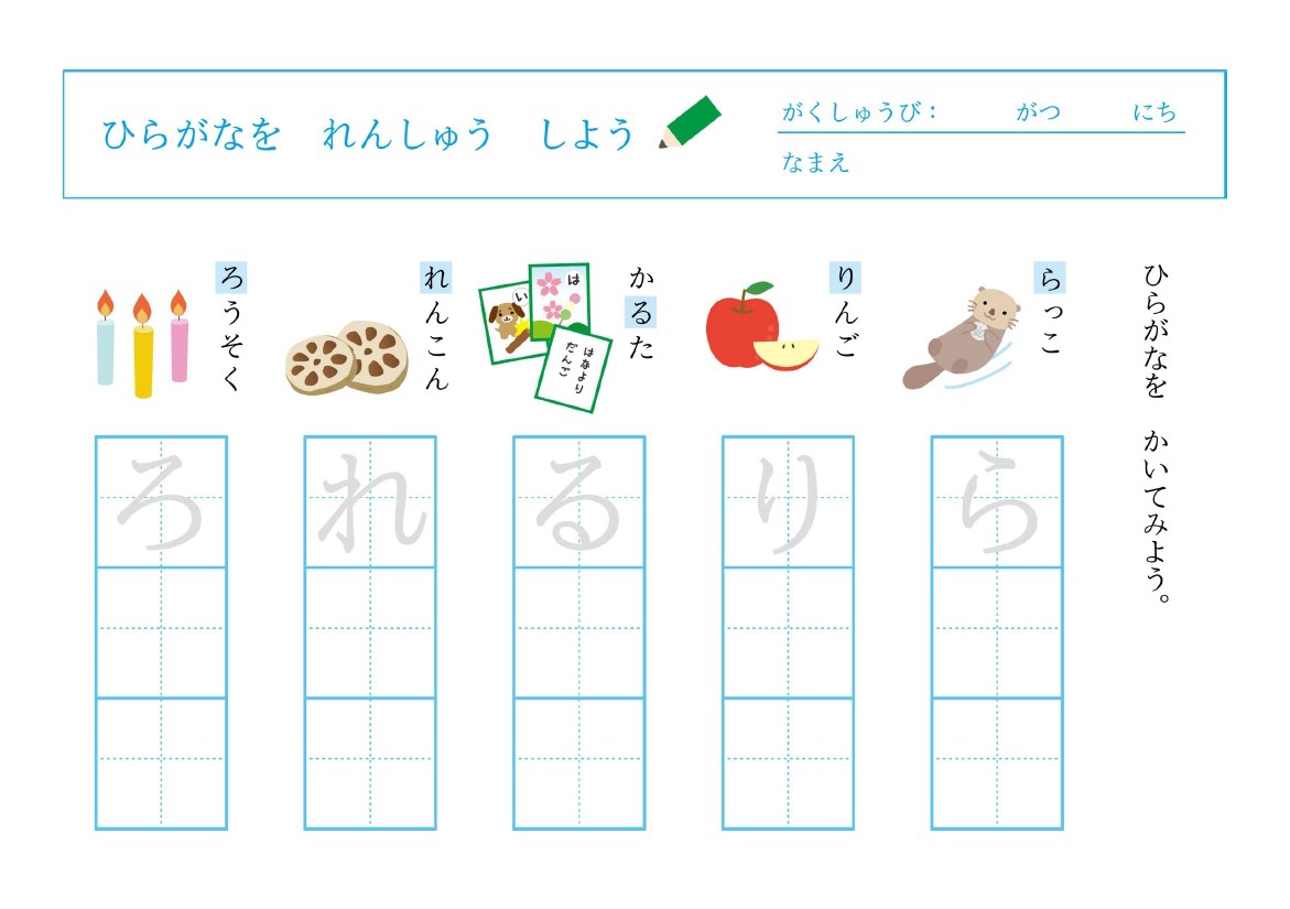 就学前のお子さんにおすすめの無料練習プリント「ら・り・る・れ・ろ」かわいらしいイラスト入りのテンプレートです。3才から5才くらいまでの子供向け学習用教材が会員登