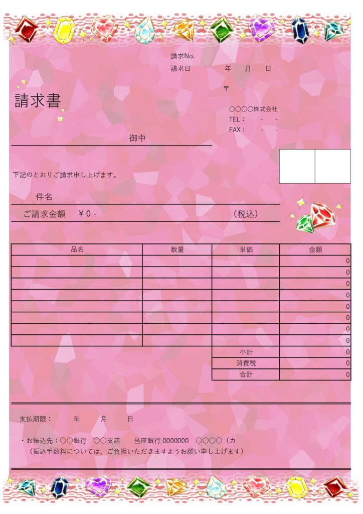 女性への発行に！ビビットカラーのジュエリーデザイン請求書(A4サイズ)・個人でも会社でも！誰でも使える無料のテンプレートです。キラキラした宝石のイラストラインと