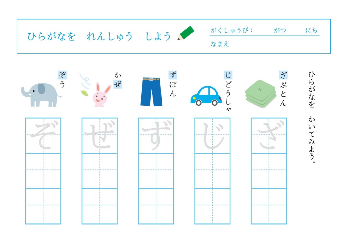 濁点ひらがな練習プリント「ざ・じ・ず・ぜ・ぞ」をイラストでイメージしながら学習できるかわいいテンプレートです。動物や物の名前を見ながら濁音文字の書き方を覚えられ
