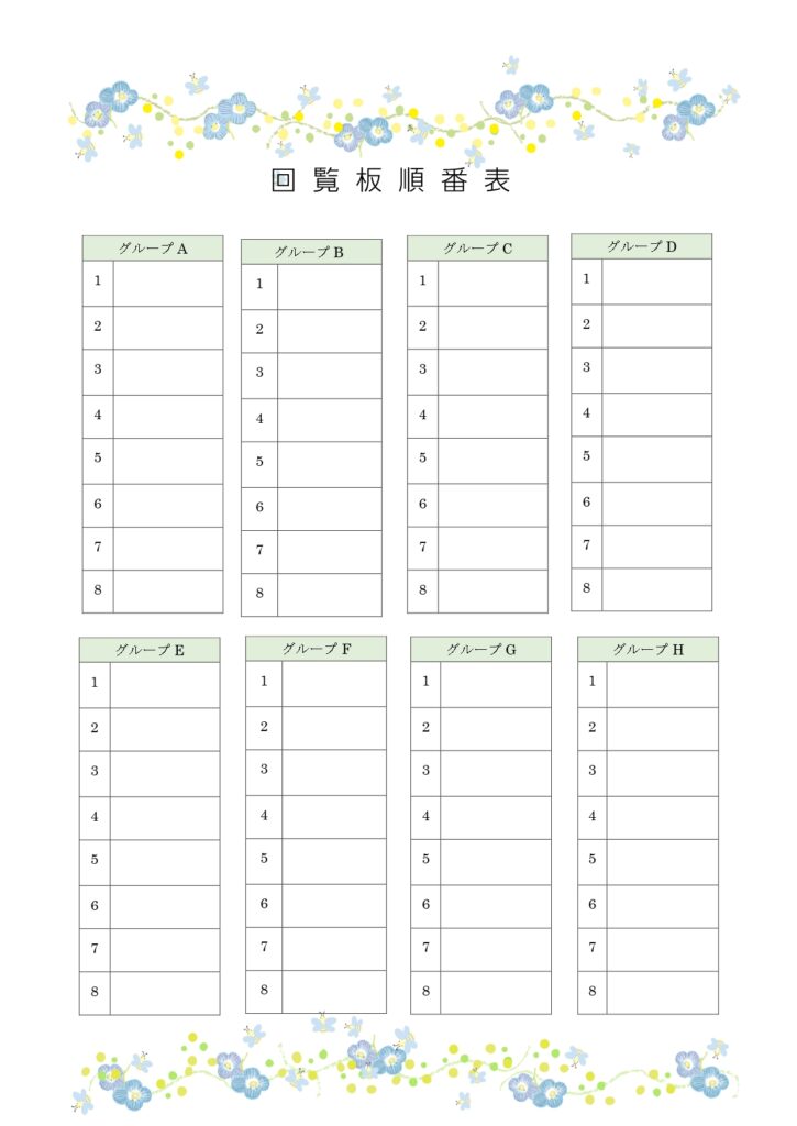 自治会や町内会・社内の回覧表で