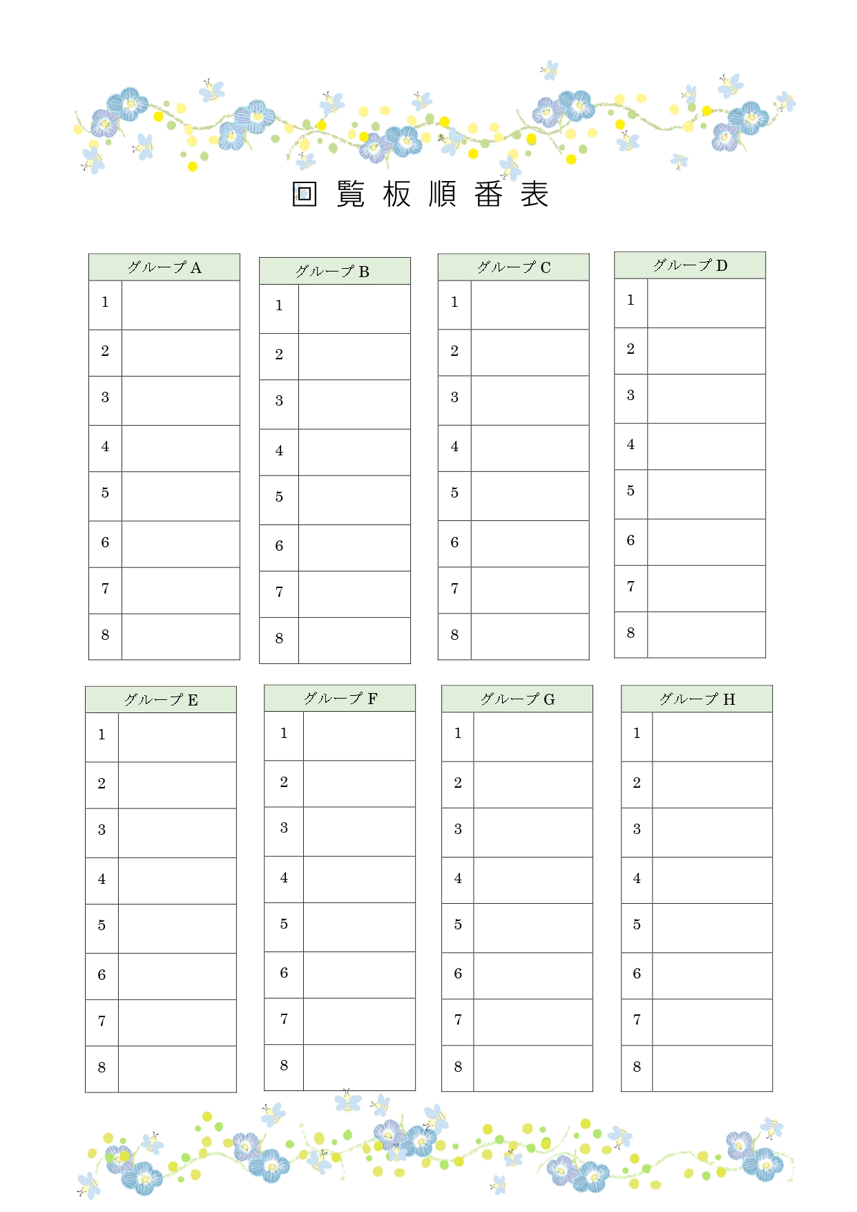 自治会や町内会・社内の回覧表で使える！「回覧板順番表」かわいいお花とハチのイラストデザインのシンプルな無料テンプレート！グループ別に分かれて氏名の記入ができるタ