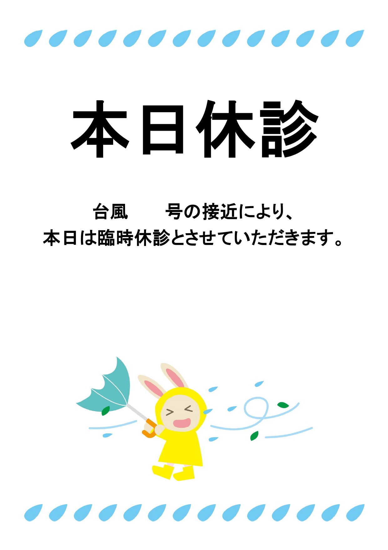 「本日休診」の張り紙！台風接近に伴う病院や歯科医院の臨時休業で使えるテンプレート・雨のしずくとうさぎのイラスト入り 台風接近に伴う休診のお知らせの張り紙無料テン