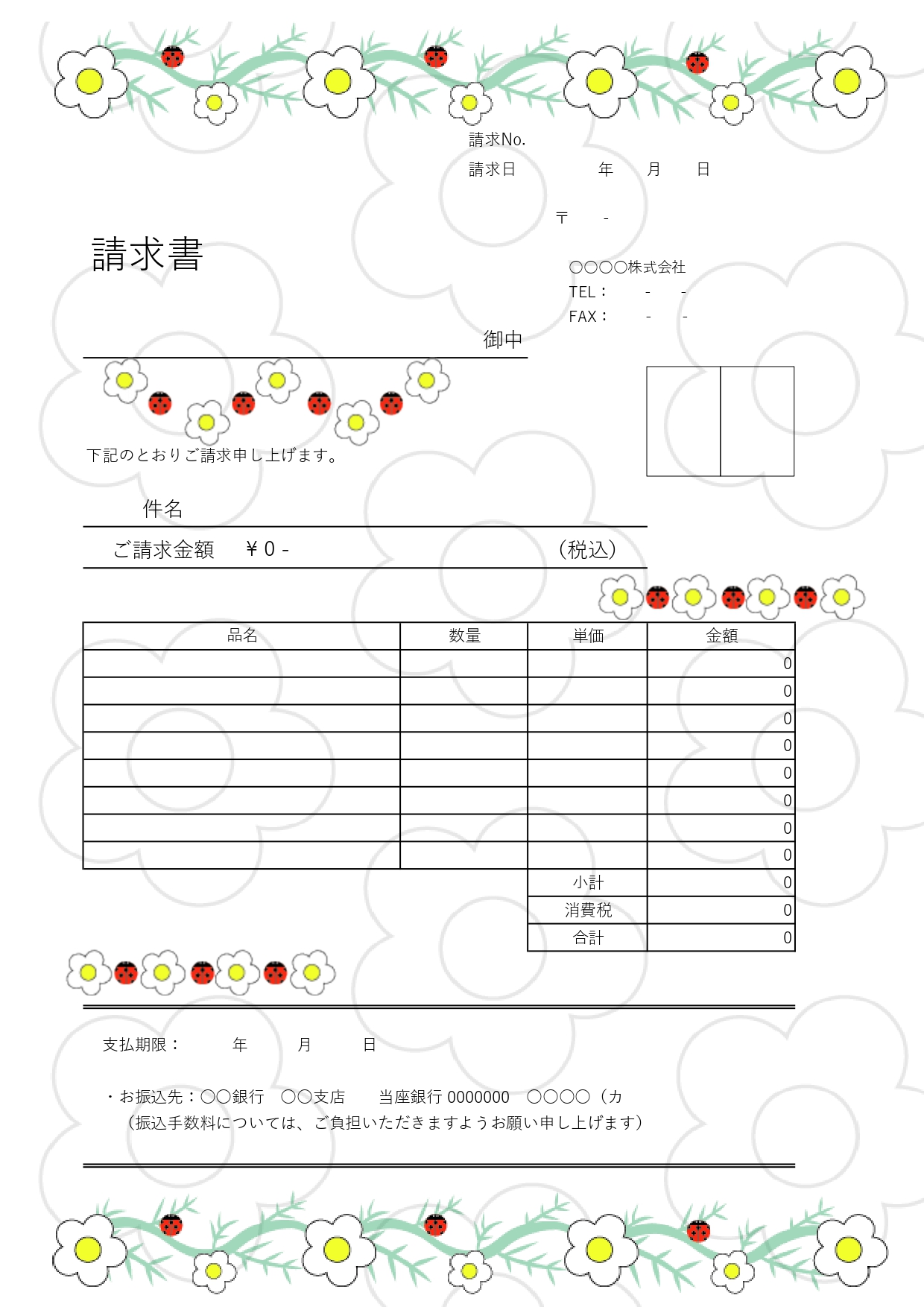 振込み先有りの無料請求書テンプレート！「カモミールの花とてんとう虫」デザイン 振込み先有りのエクセル・ワードの無料請求書です。カモミールの花とてんとう虫のかわい