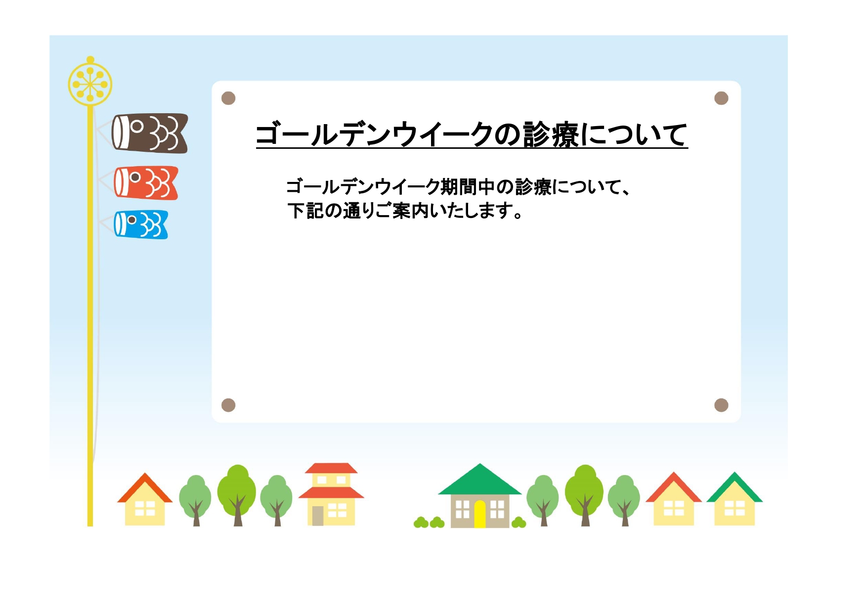 外科・内科・歯科、病院で使える「ＧＷ休業のお知らせ」期間中の診療案内の張り紙におすすめ！無料テンプレート 外科・内科・歯科など病院で使えるＧＷ休業期間中の診療案