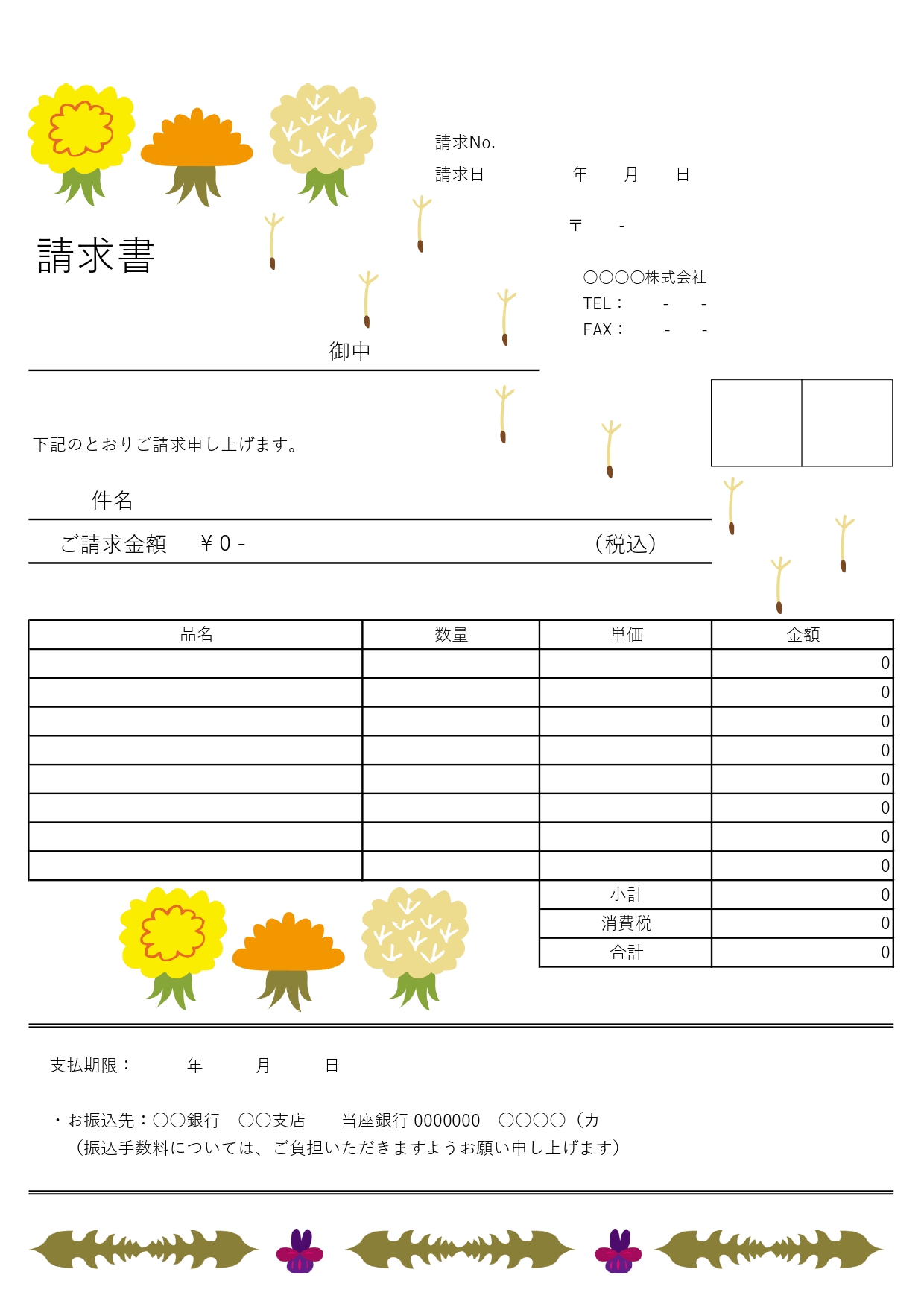 病院や老人ホームにおすすめ!心が和むポップなタンポポ&スミレのイラスト入り請求書無料テンプレートです。ポップでカラフルなタンポポとスミレのイラストが心を明るくし