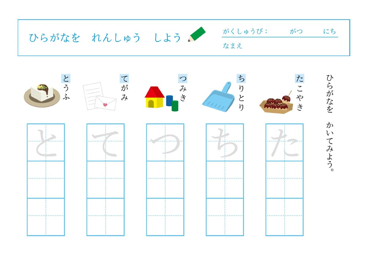 小学1年生の自宅学習用にも使える「ひらがなの練習帳」『たちつてと』から始まるものの名前で学習するプリントの無料テンプレートです。た行の文字をひとつずつ書いて練習