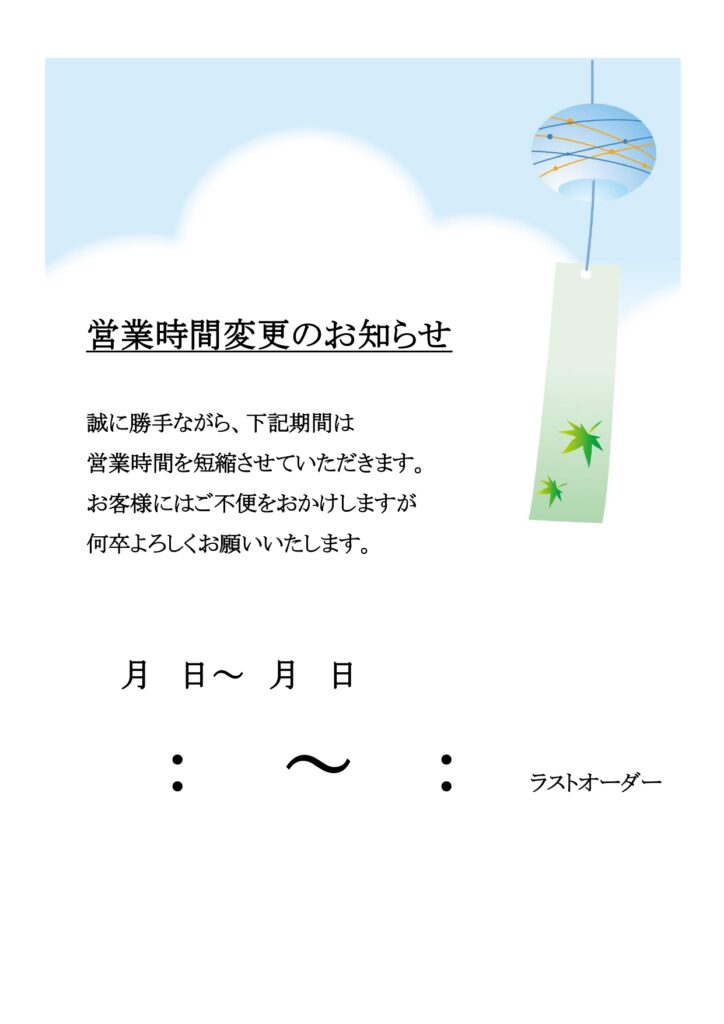 夏季「営業時間変更のお知らせ」