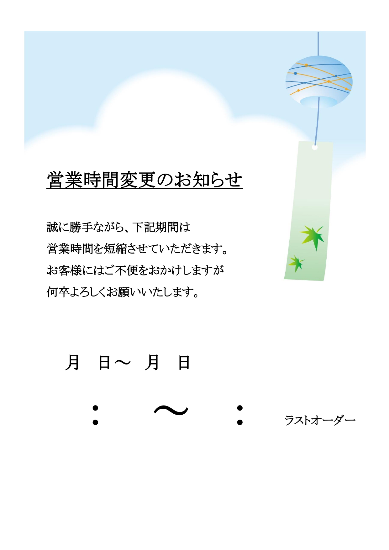 夏季「営業時間変更のお知らせ」張り紙！涼し気なかわいい風鈴のイラスト入り無料テンプレート！和食系飲食店におすすめ！ 夏らしい風鈴のイラストが入った「営業時間変更