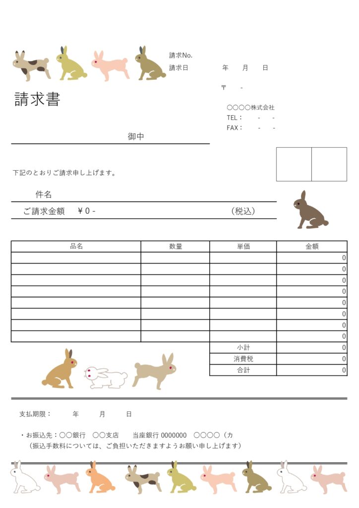 「動物デザインの請求書」うさぎのイラスト入り！縦長A4サイズで見やすい仕様、エクセル・ワード対応の無料テンプレートです。かわいいうさぎが描かれた見やすいフォーマ