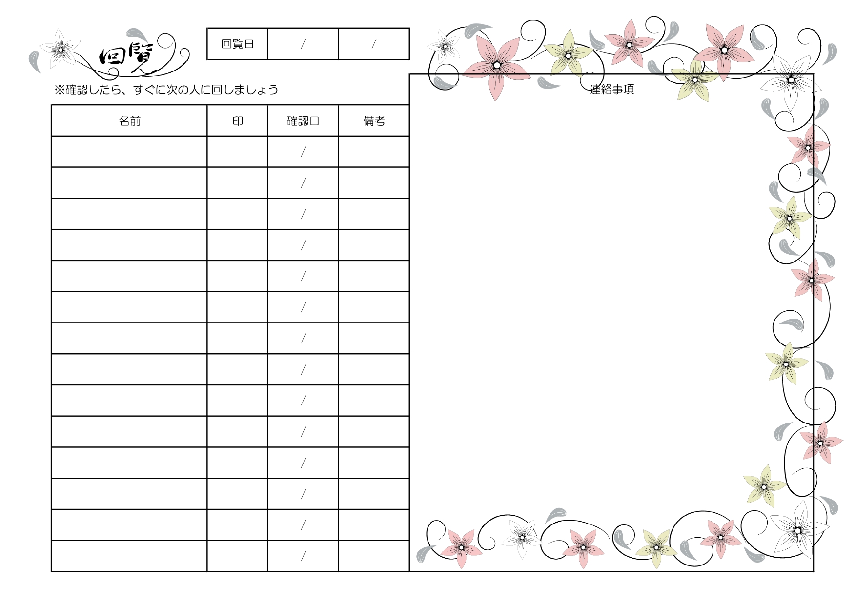 地域や社内の連絡文書の作成にかかせない「回覧板・順番表」花のデザイン、名前も事前に簡単入力可能なチェックシート！ おしゃれな花のデザインで、Excel・Word