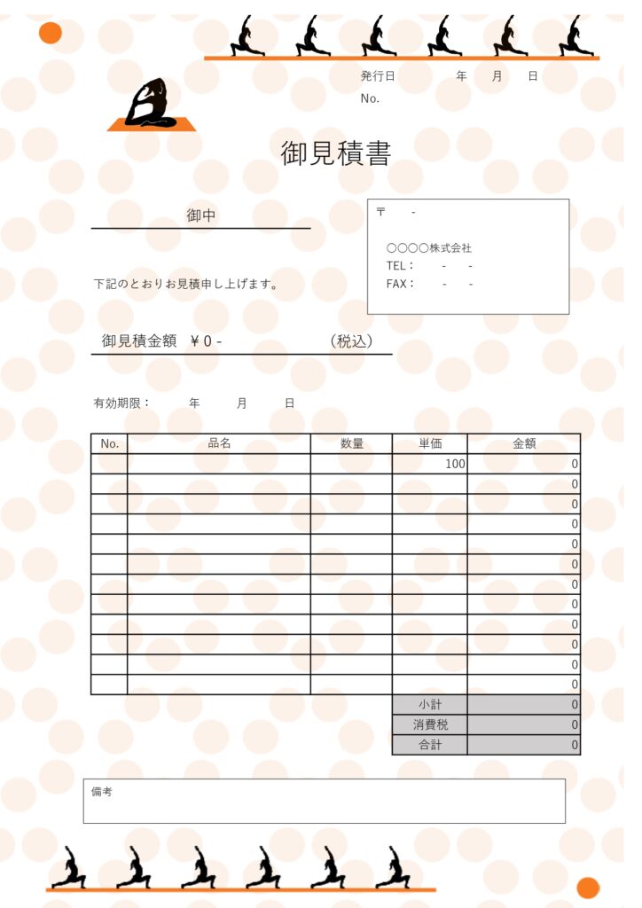 見積書のフリー素材・おしゃれなヨガポーズシルエットのイラスト入り！事務仕事が楽しくなるデザインテンプレートです。無料でダウンロード可能なExcel・Word対応