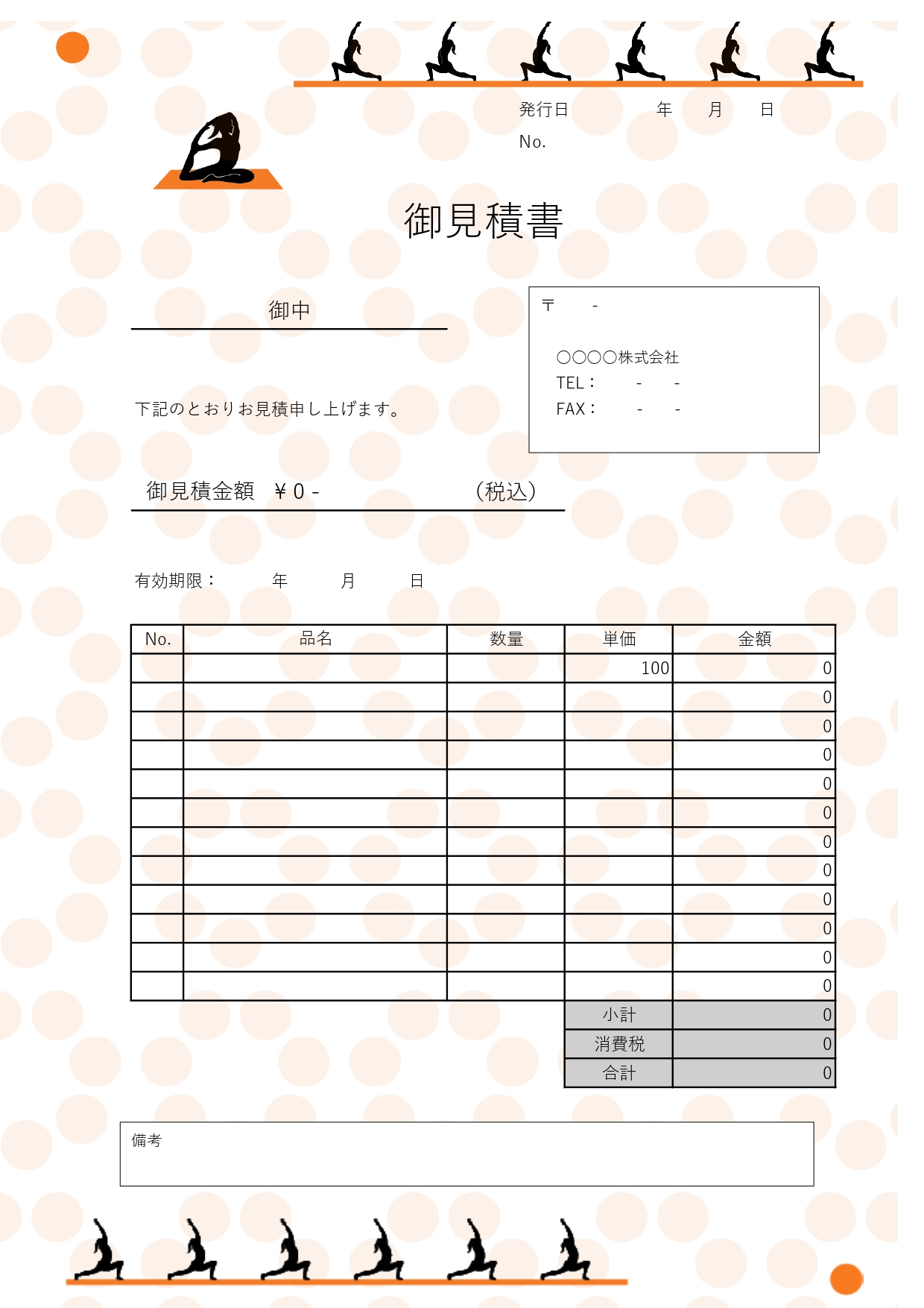 見積書のフリー素材・おしゃれなヨガポーズシルエットのイラスト入り！事務仕事が楽しくなるデザインテンプレートです。無料でダウンロード可能なExcel・Word対応