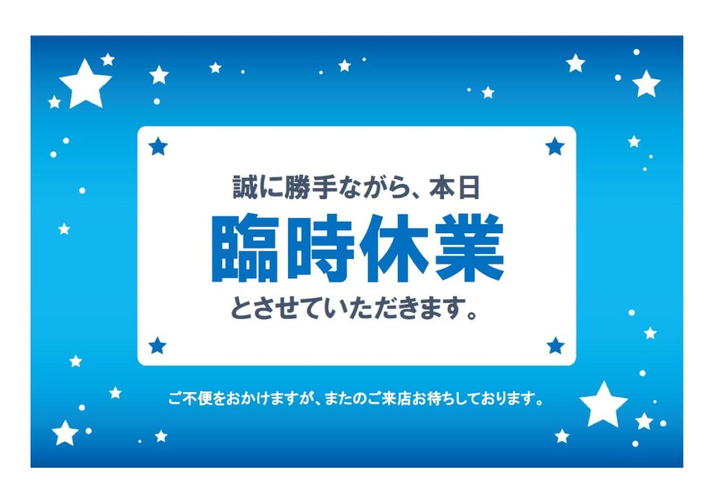 飲食店や店舗で使える「臨時休業」の張り紙！フリー素材で急なお休みのお知らせにも使えるテンプレート 飲食店やお店の臨時休業に使えるポスターの無料テンプレートです。