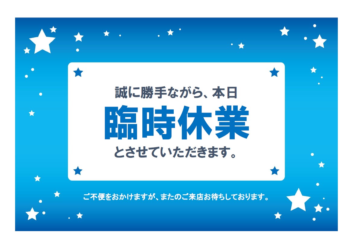 飲食店や店舗で使える「臨時休業」の張り紙！フリー素材で急なお休みのお知らせにも使えるテンプレート 飲食店やお店の臨時休業に使えるポスターの無料テンプレートです。