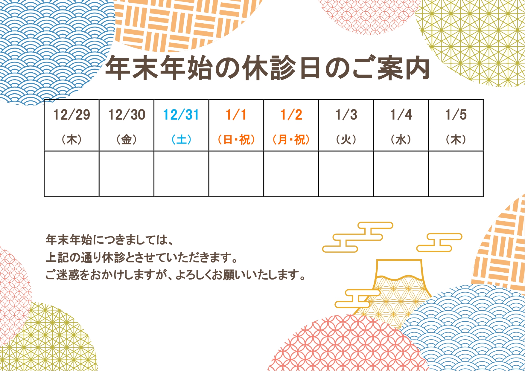 診療案内・臨時休診でも使える「年末年始休診のご案内」和柄をPOPに描いたおしゃれなフレーム付・張り紙の無料テンプレート 和柄をPOPに描いたおしゃれなフレーム付