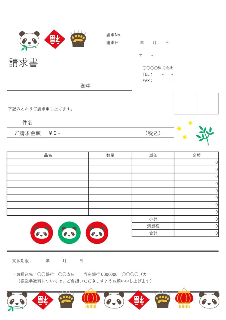 動物のイラスト入り！無料で使える「パンダの請求書」雑貨屋さんや中華料理店にもおすすめなテンプレートです。かわいいジャイアントパンダのイラスト入り、見やすいデザイ
