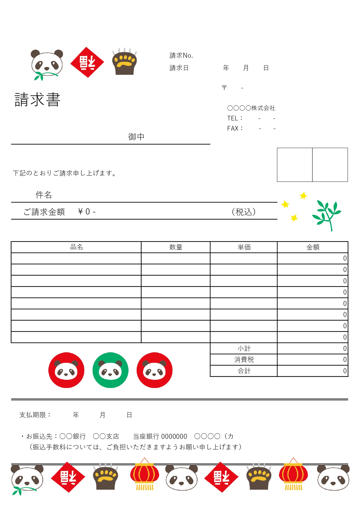 動物のイラスト入り！無料で使える「パンダの請求書」雑貨屋さんや中華料理店にもおすすめなテンプレートです。かわいいジャイアントパンダのイラスト入り、見やすいデザイ