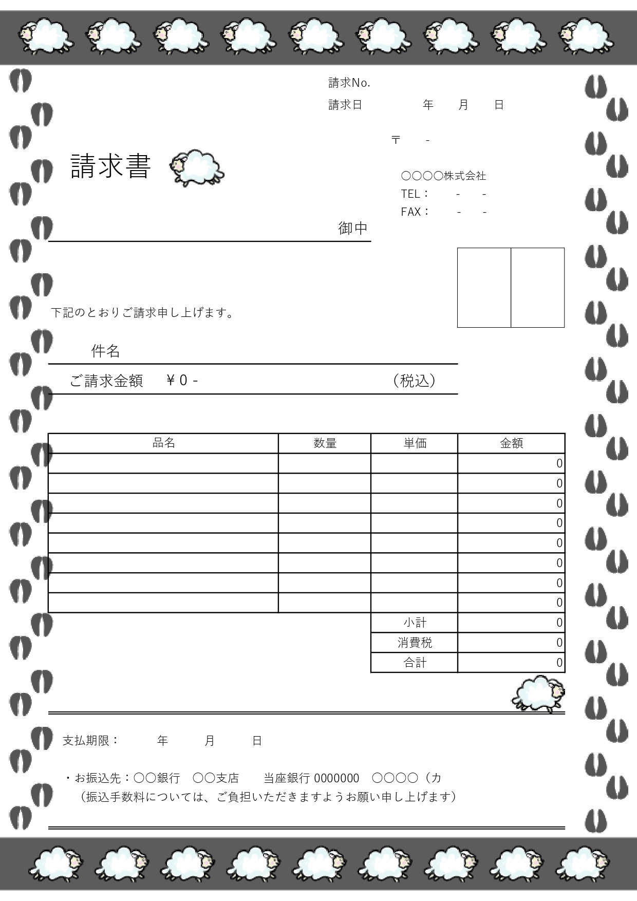 法人・個人どちらでも使えます！かわいい羊の行進のイラスト入りデザイン請求書無料テンプレートです。会員登録不要で無料でダウンロードが可能です。法人・個人、プライベ