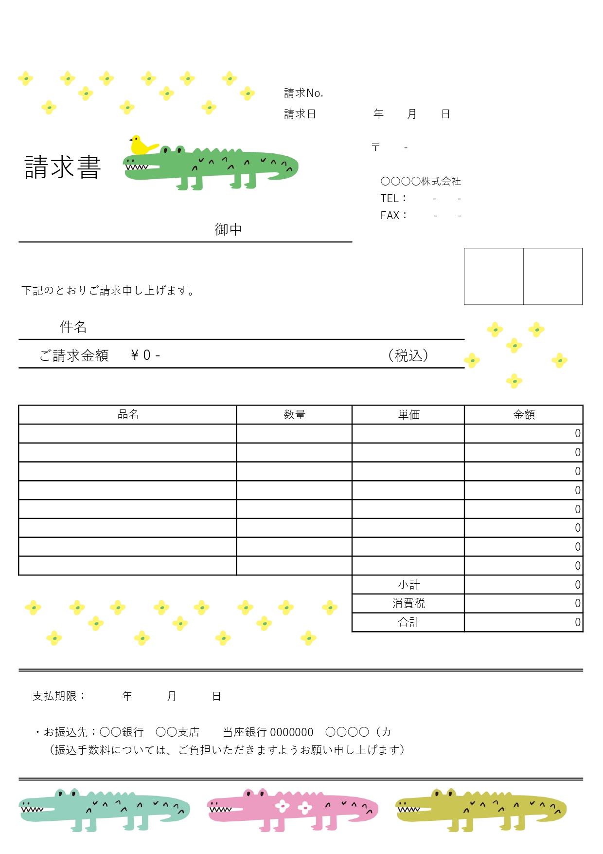 年会費や仲介手数料なんでも使える「請求書」かわいらしいワニのイラスト入り！A4縦長サイズの無料テンプレートです。かわいい系のワニのイラストが入ったデザイン請求書