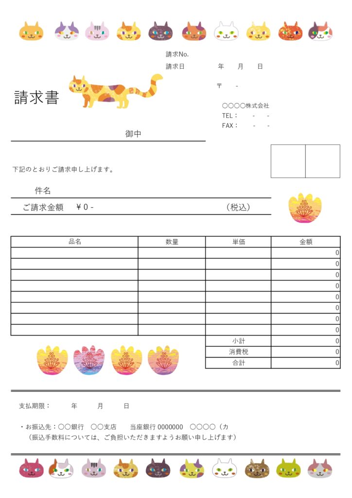 猫カフェ・ペットショップで使える！「エクセル・ワードの請求書」ポップでかわいいにゃんこデザイン！銀行振込型の無料テンプレートです。振込先案内と支払期限が記載され