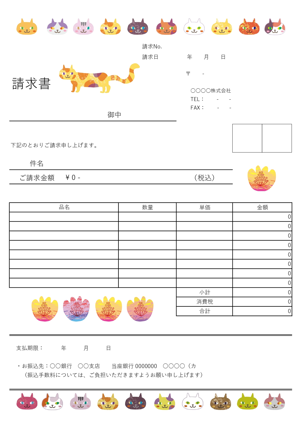 猫カフェ・ペットショップで使える！「エクセル・ワードの請求書」ポップでかわいいにゃんこデザイン！銀行振込型の無料テンプレートです。振込先案内と支払期限が記載され