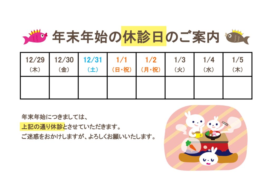 年末年始の休診日案内の張り紙｜