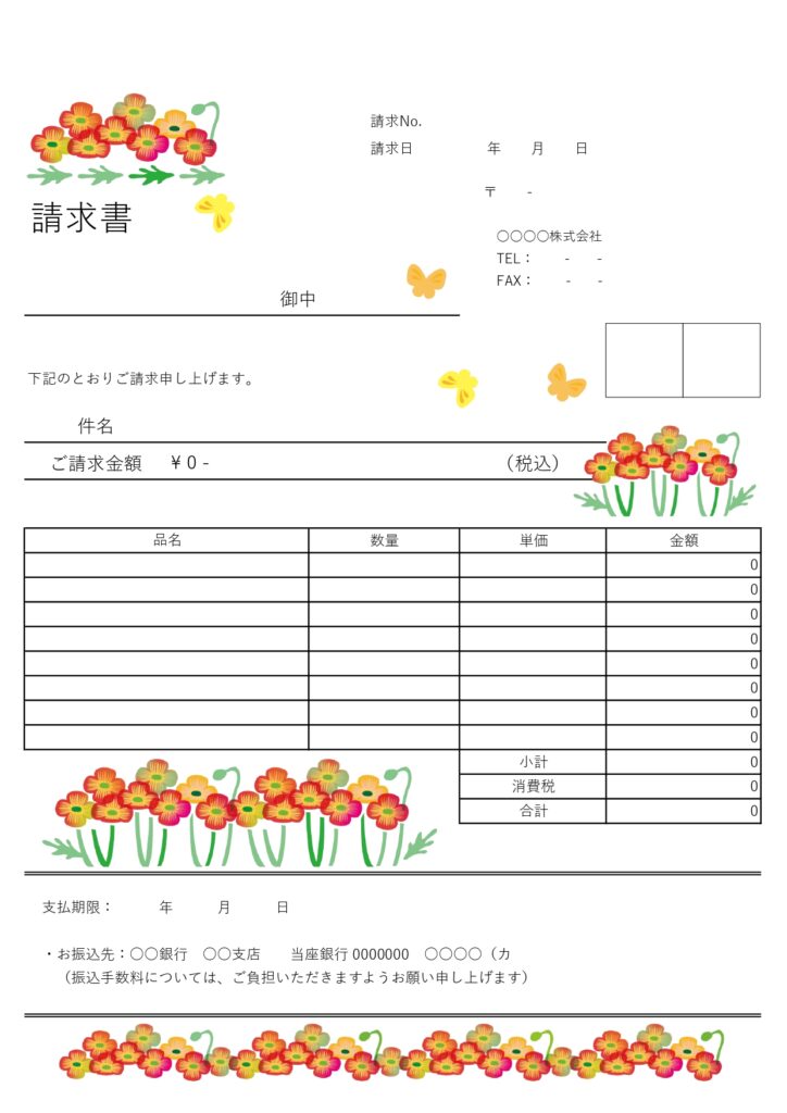 春らしいデザインで季節感のある請求書テンプレート！かわいらしい蝶々とポピーの花のイラスト入りで無料ダウンロードが可能です。会員登録不要で即ダウンロードしてご使用