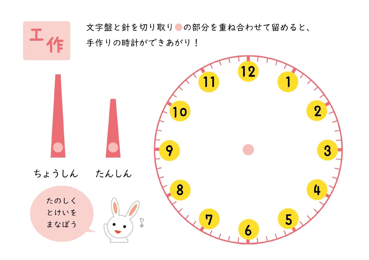 小学一年生の教材にもおすすめ！「時計を読む練習プリント」作った時計で時間を学べる工作キット無料テンプレートです。プリントから切り取って、組み立てて時計を作ること