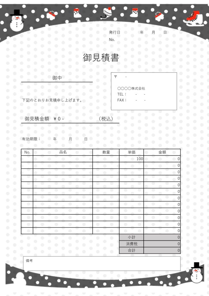 冬シーズンにおすすめの見積書(