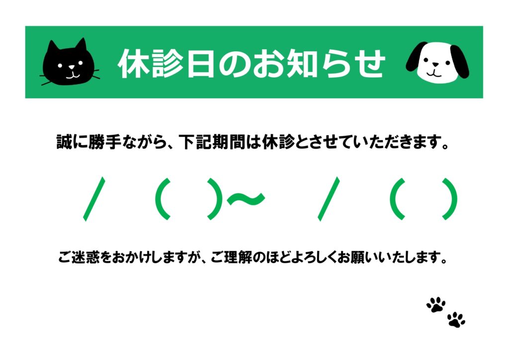 動物病院の「休診日」の張り紙！見やすい＆分かりやすいテンプレートで動物のイラストがかわいい！無料ダウンロード 犬と猫のかわいいワンポイントイラストが入った、「休