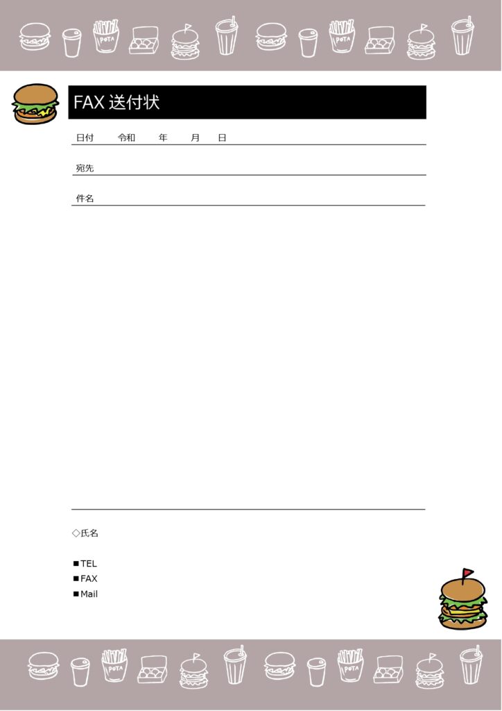 飲食店予約にも使えるFAX送付状！ハンバーガーのイラスト入り・おしゃれなデザイン！無料テンプレートです。Word・PDFファイルがセットになったフリー素材・登録
