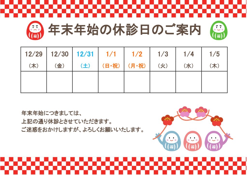 年末年始の休診日案内！無料テン