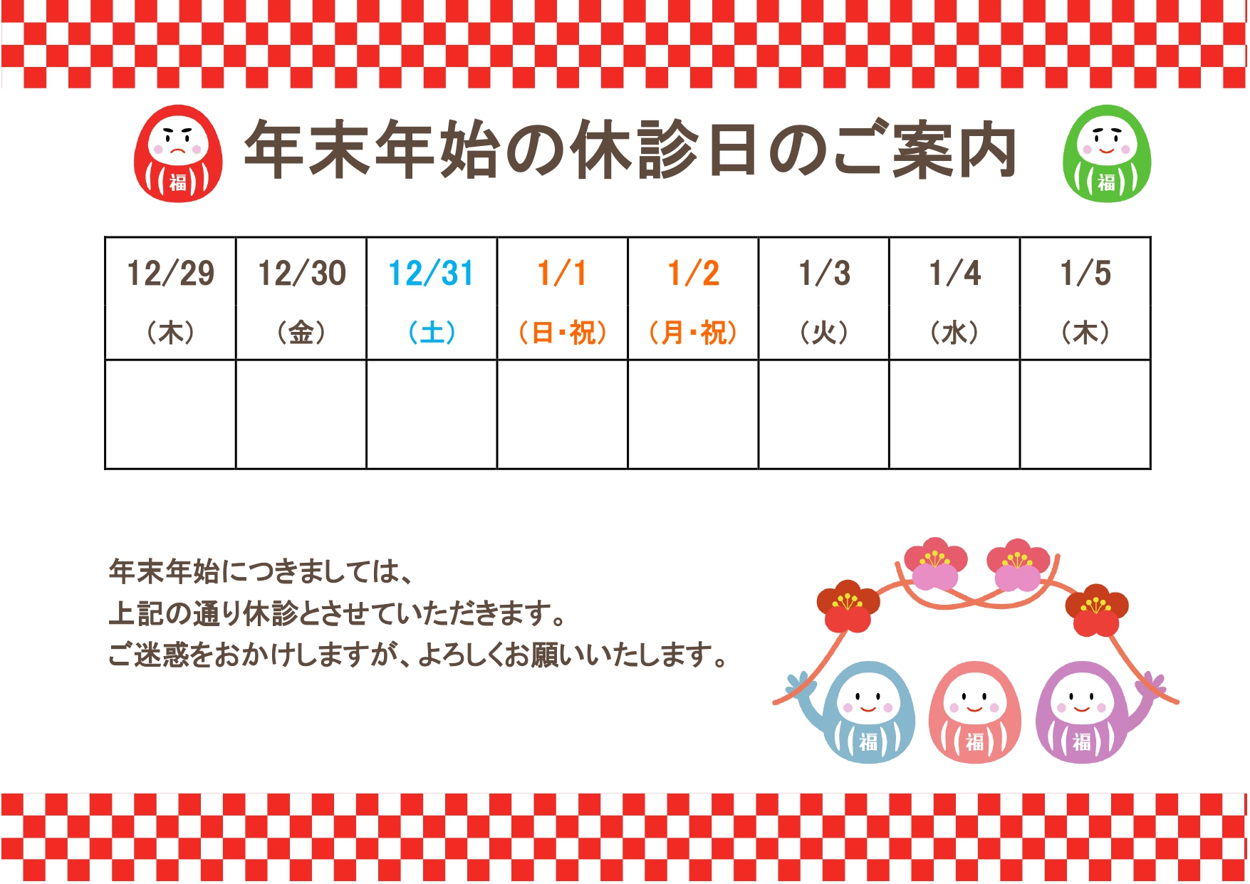 年末年始の休診日案内！無料テンプレート・長期休暇のお知らせを簡単作成！めでたい紅白のフレームとかわいいだるまのイラスト入り 年末年始の休診日、長期休暇のお知らせ
