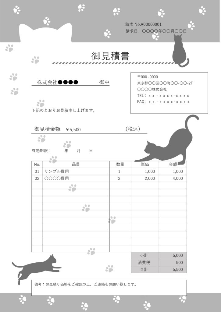 猫好きの方や取引先に親しみやすさを伝えたい方にぴったりなのが、猫のイラスト入り「見積書」のテンプレートです。かわいい猫のイラストが入ることで、ビジネス書類に柔ら