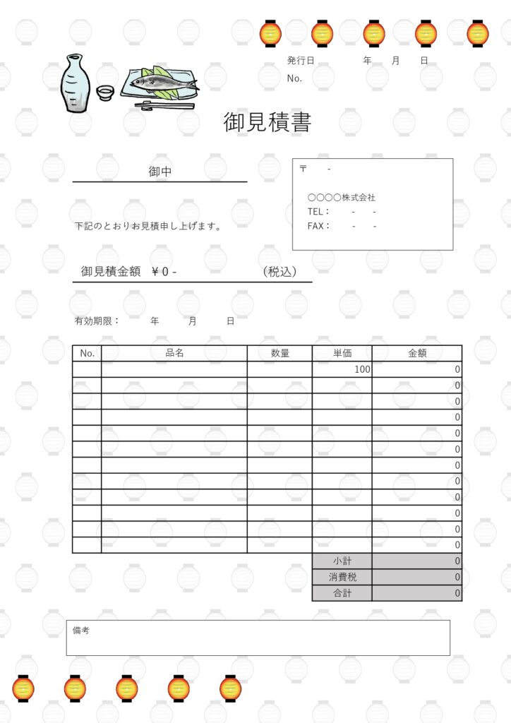 飲食店・イベント企画の見積書！簡単に作成できるExcel＆Wordのテンプレート！居酒屋風デザイン・無料ダウンロードです。「提灯・熱燗・お魚」のイラスト入りで屋