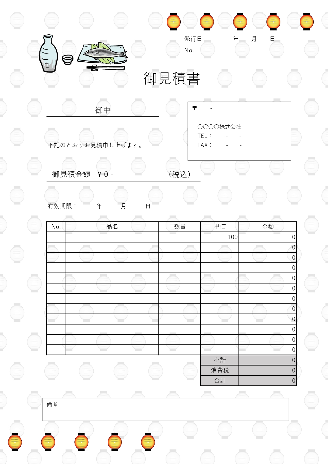 飲食店・イベント企画の見積書！簡単に作成できるExcel＆Wordのテンプレート！居酒屋風デザイン・無料ダウンロードです。「提灯・熱燗・お魚」のイラスト入りで屋