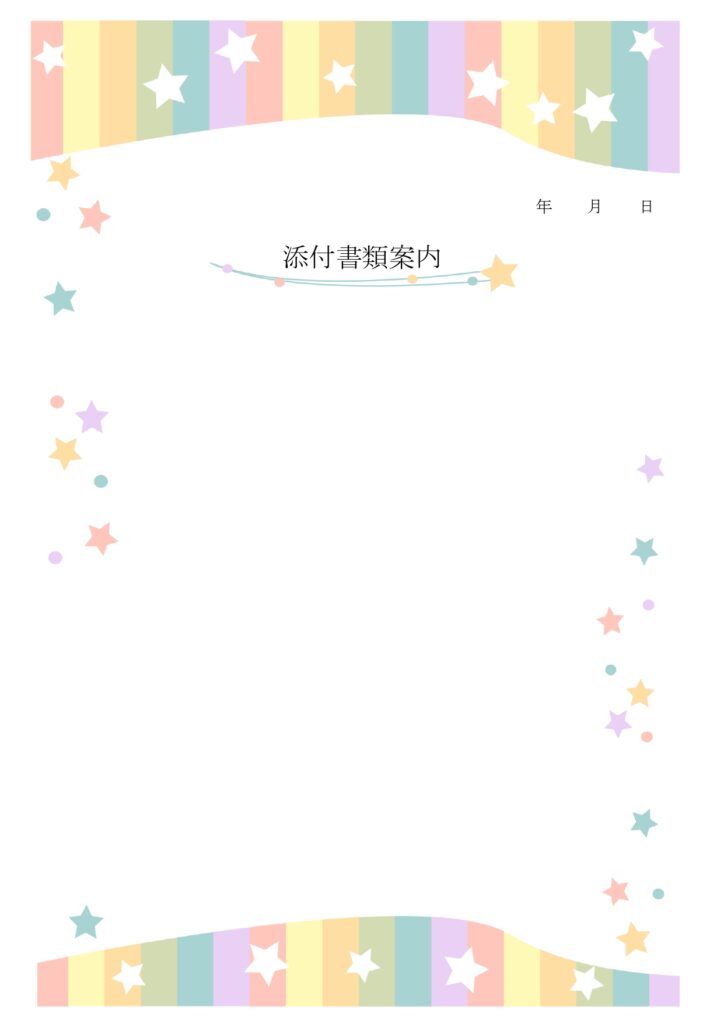 女の子に人気のパステルカラーシリーズ！「書類送付状」かわいらしい星が散りばめられたおしゃれなA4サイズの無料テンプレート 女の子に人気のパステルカラーシリーズ！