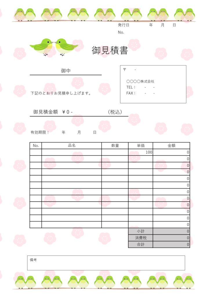 縦長A4サイズ！梅の季節にぴったりなかわいいカップルメジロのイラスト入り見積書無料テンプレートです。縦長のA4サイズで印刷が可能で、Excel/Wordがセット