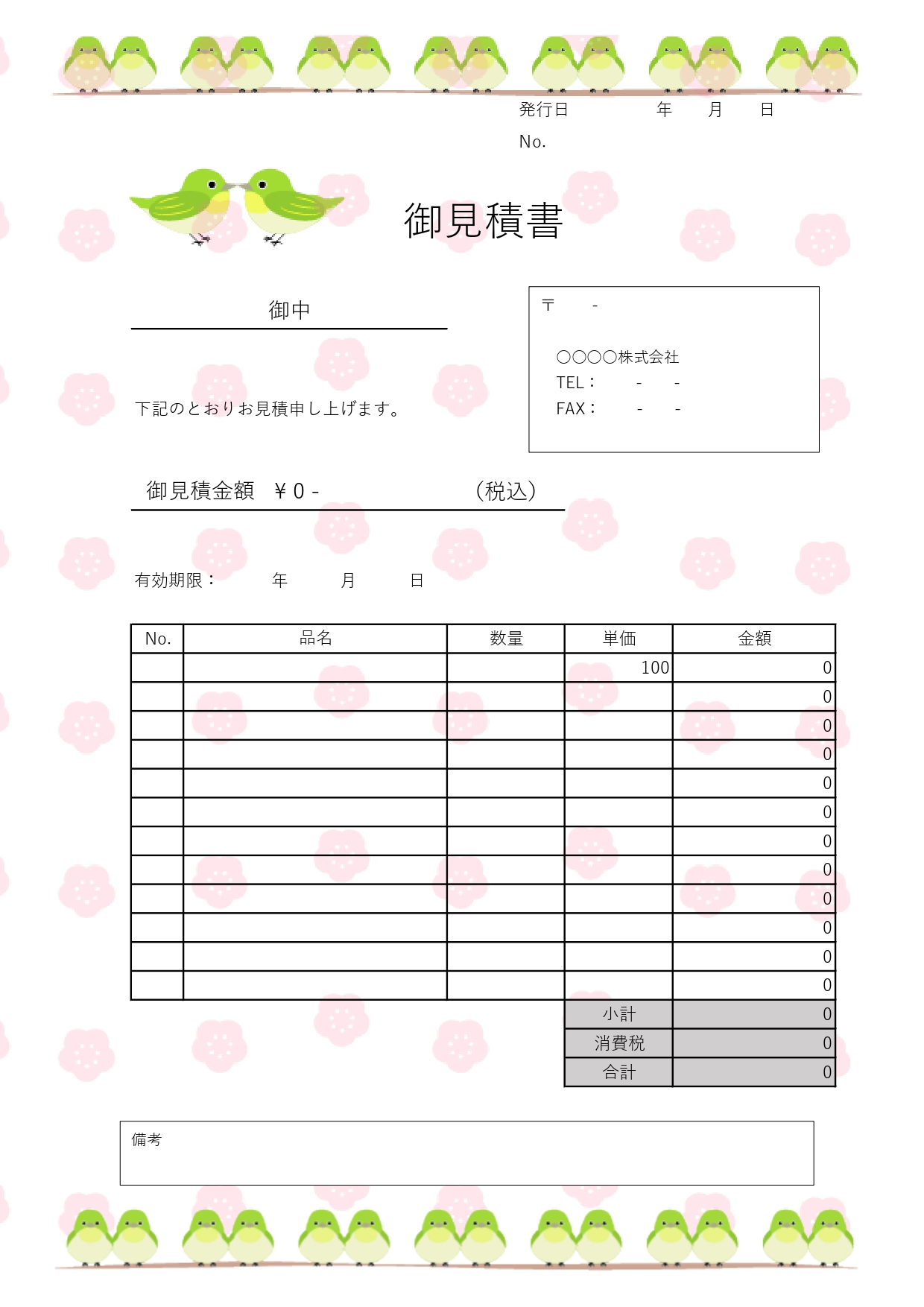 縦長A4サイズ!梅の季節にぴったりなかわいいカップルメジロのイラスト入り見積書無料テンプレートです。縦長のA4サイズで印刷が可能で、Excel/Wordがセット