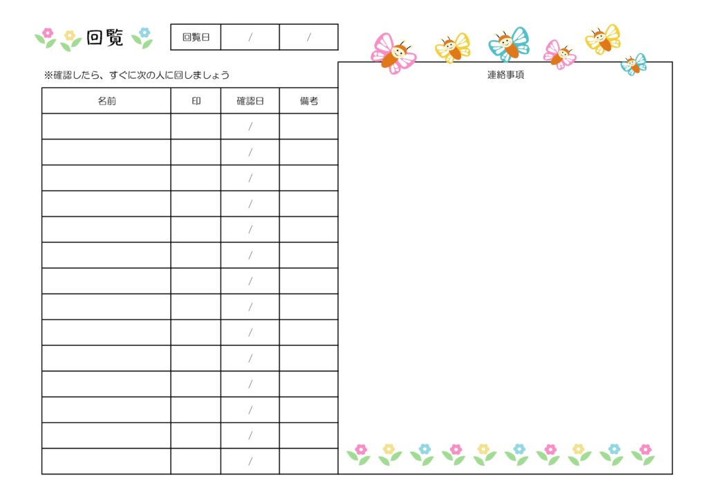 無料で使える！かわいい蝶々とお花の回覧板チェック表のテンプレート！保育園･小学校･PTA役員の回覧板・順番表におすすめ！ 優しくかわいらしいイメージのデザインで