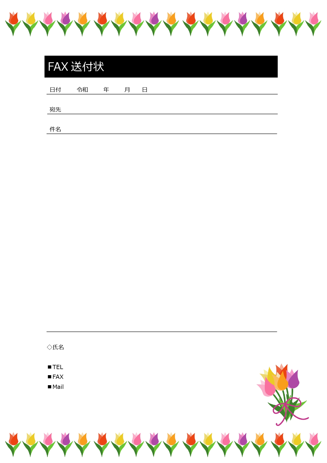 「花」の無料テンプレート(FAX送付状)・チューリップのファックス送信のお知らせ状♪登録不要ですぐに使えるフリー素材です。会員登録不要で無料ダウンロードが可能な