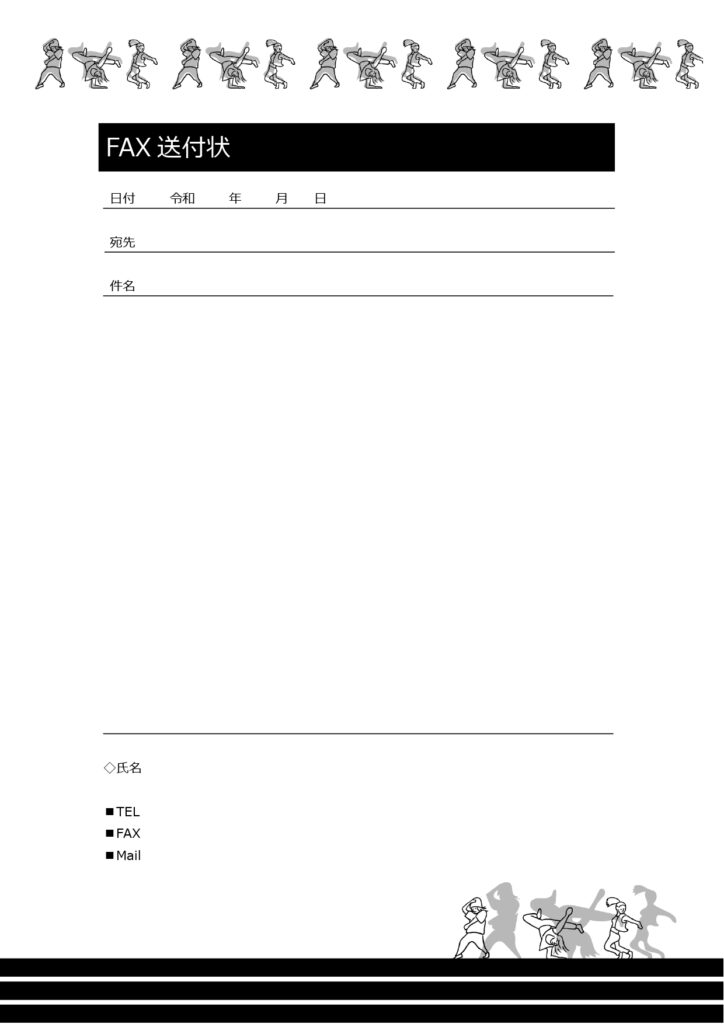 イベント案内・予約・資料送付に使える「FAX送付状」ダンススクールの活用におすすめ！無料テンプレートです。レッスンや教室・コンクールの案内や書類送付などでFAX