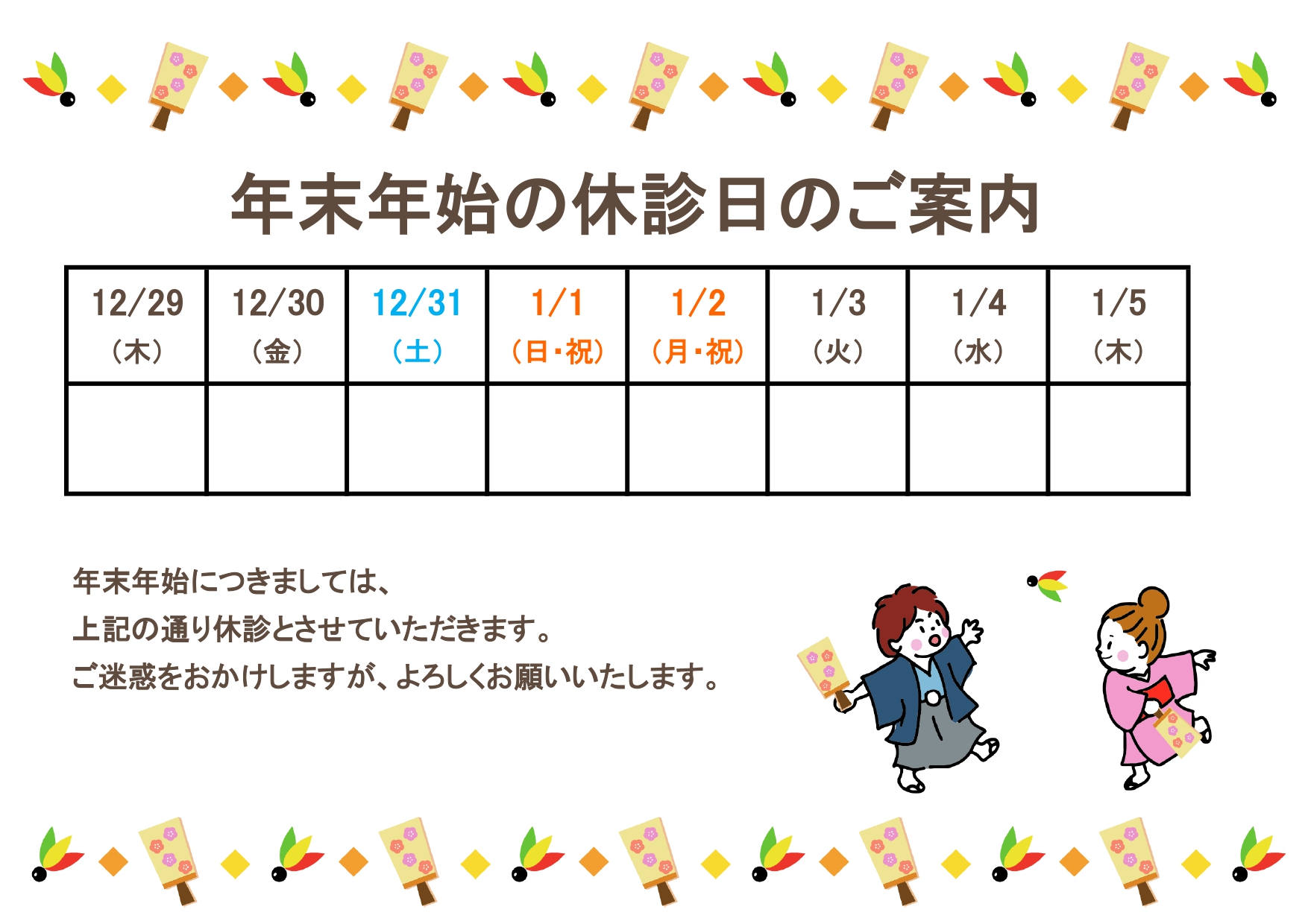 羽子板のイラストが入った「年末年始休診日のご案内」テンプレート・編集可能で毎年利用可能なお休みのお知らせ！ かわいい羽子板のイラストが入った年末年始のお知らせポ