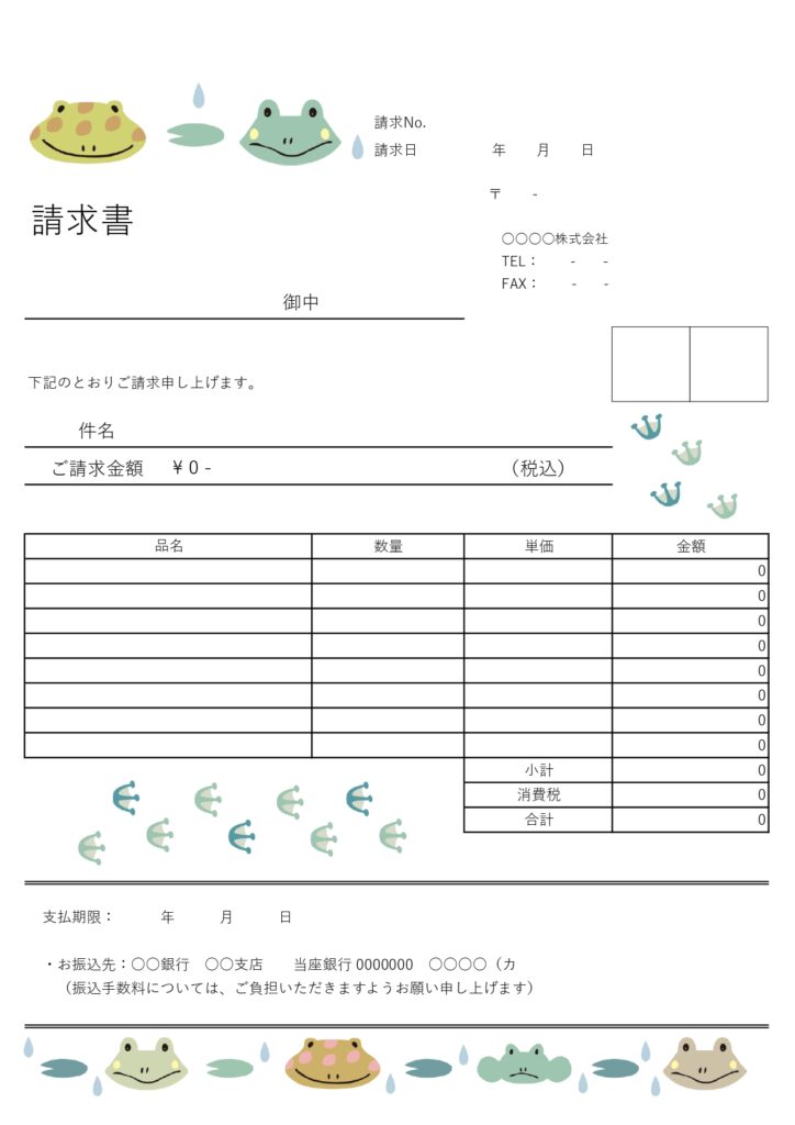 Excel/Word対応の梅雨の季節の発行にぴったりな請求書です。ゆるかわなカエルのイラスト入り、消費税も自動計算あり！使いやすい無料テンプレートです。Exce