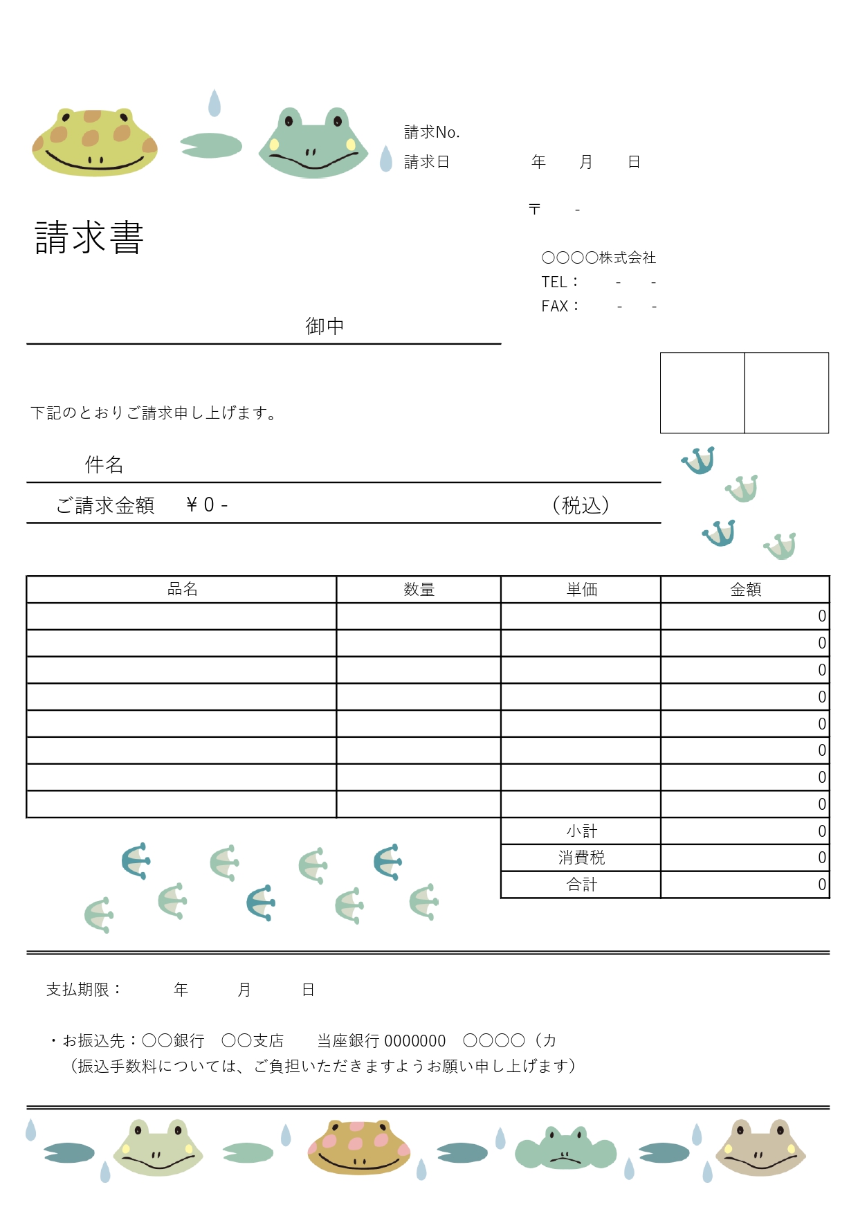 Excel/Word対応の梅雨の季節の発行にぴったりな請求書です。ゆるかわなカエルのイラスト入り、消費税も自動計算あり！使いやすい無料テンプレートです。Exce